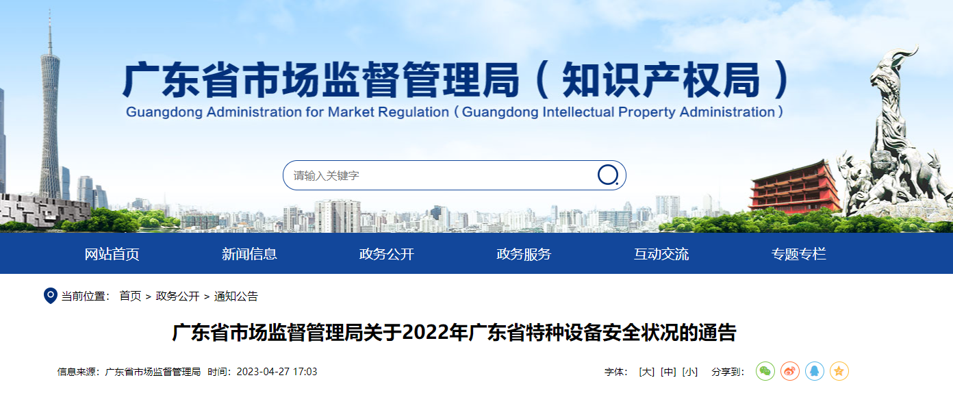 广东省市场监督管理局关于2022年广东省特种设备安全状况的通告